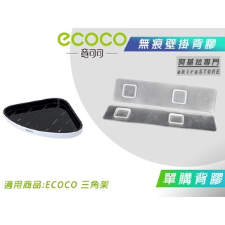 臺北出貨 附發票 背膠專區 ECOCO 背膠 背貼 無痕背膠 壁掛背膠 適用 ECOCO 三角架 轉角架 牆角架 置物架
