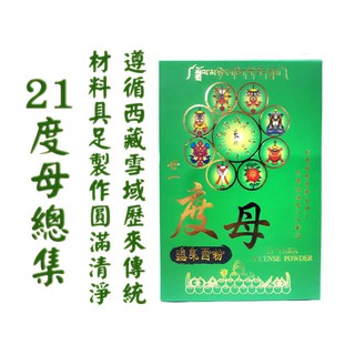 【禪圓】二十一度母香粉 煙供粉 淨香粉~白度母.綠度母.21度母總集.供香~人緣事業圓滿、上供下施