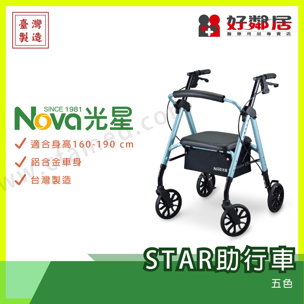 【好鄰居】 光星-NOVA   STAR助步車  輔助行走 老人輔助 支撐  殘障輔助 輪椅