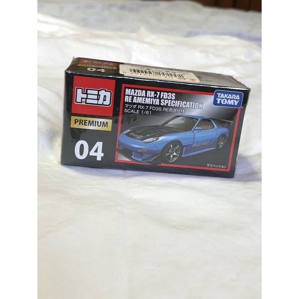 TOMICA PREMIUM 04 MAZDA RX-7 FD3S  RE雨宮仕様  (全新封膜未拆)