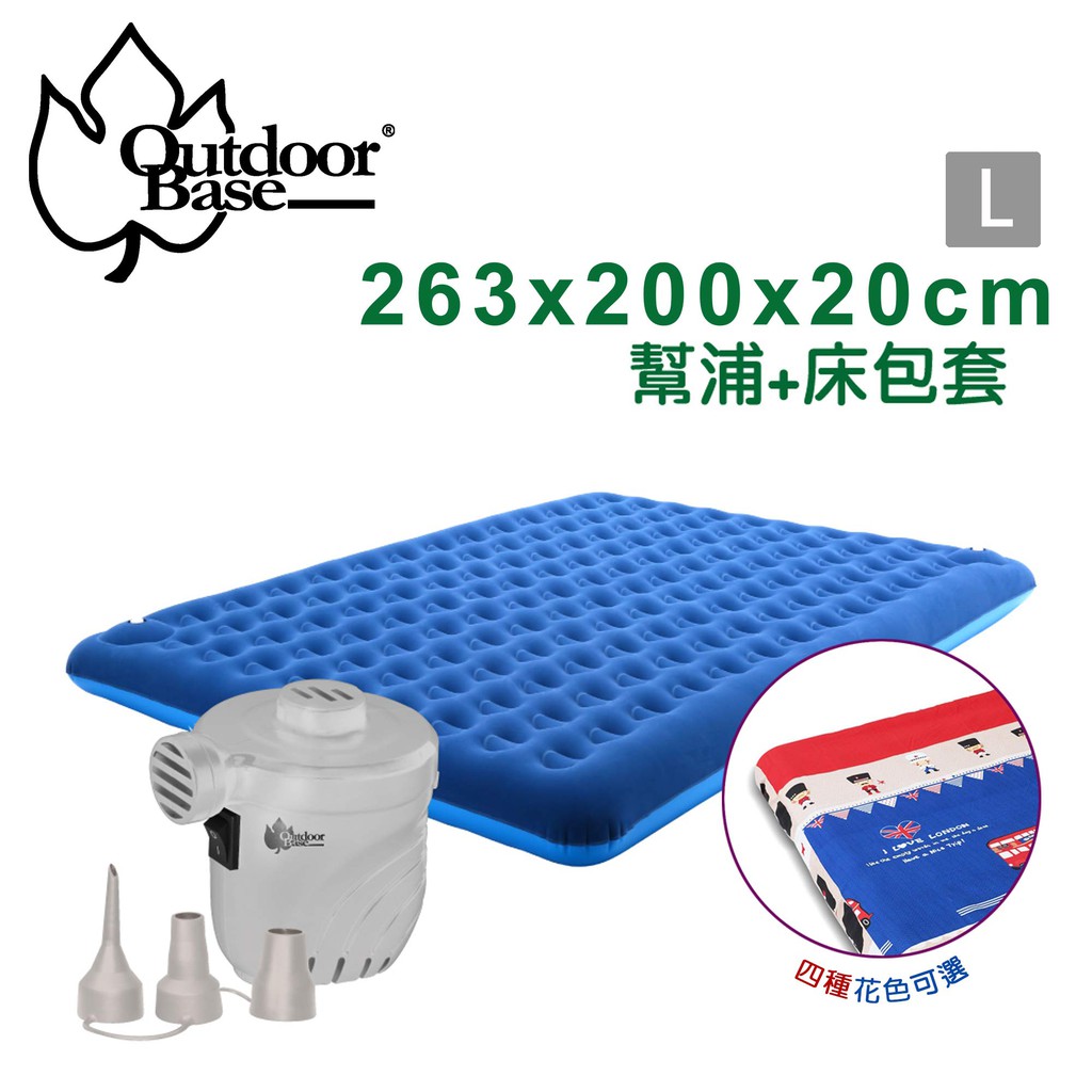 【OutdoorBase】充氣床特惠組合-充氣床L號/電動幫浦/保潔床包套 OB24163