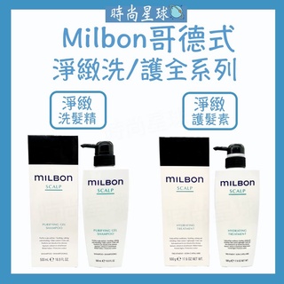 🌏時尚星球🌏 現貨免運附發票🚀 哥德式 Milbon 淨緻 淨緻洗髮精 淨緻潤澤霜 洗髮精 護髮素 深層頭皮 潔淨