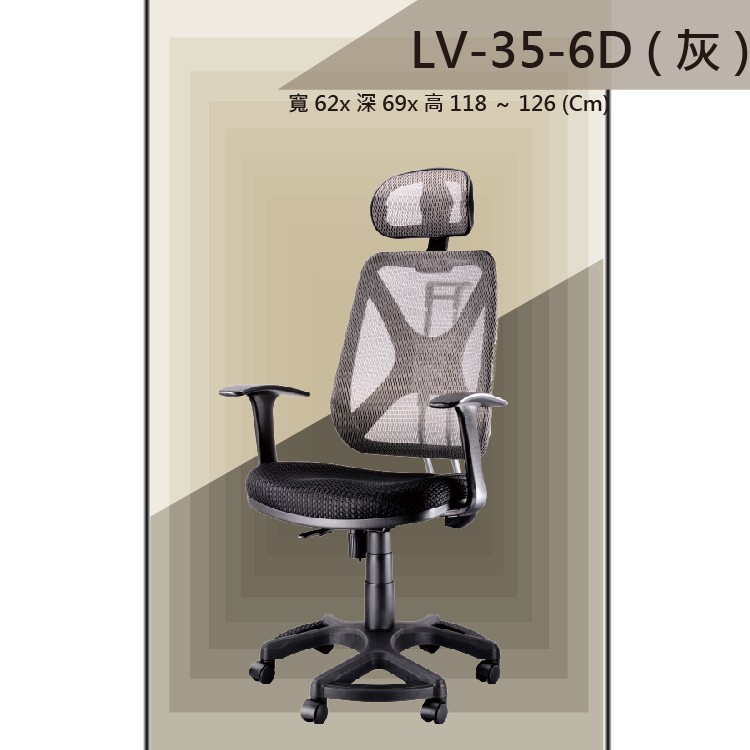【揪⇝辦公家俱】LV-35-6D 灰色 PU成型泡棉座墊 氣壓型 職員椅 電腦椅【請先詢運費跟庫存】