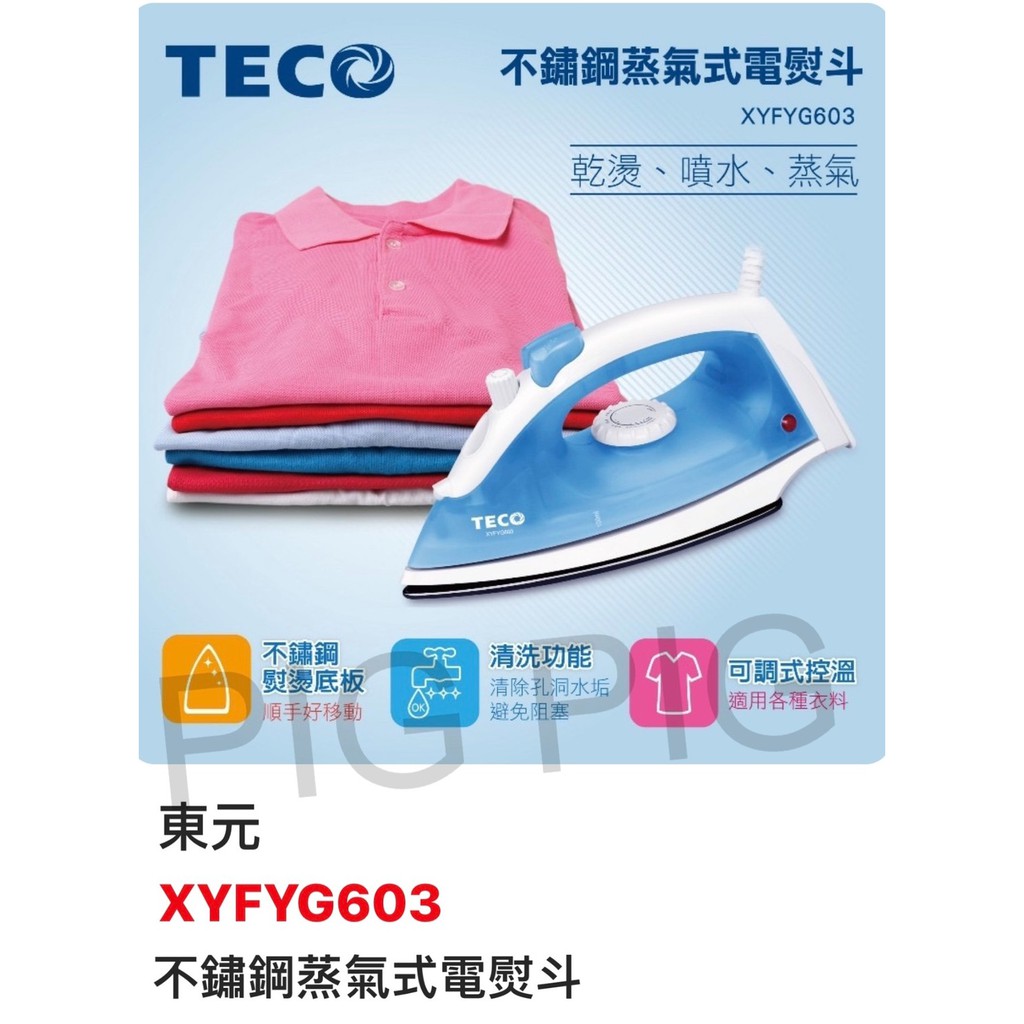 📣 TECO東元 不鏽鋼蒸氣式電熨斗 迷你熨斗 蒸氣熨斗 型號 : XYFYG603
