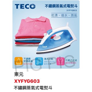 📣 TECO東元 不鏽鋼蒸氣式電熨斗 迷你熨斗 蒸氣熨斗 型號 : XYFYG603