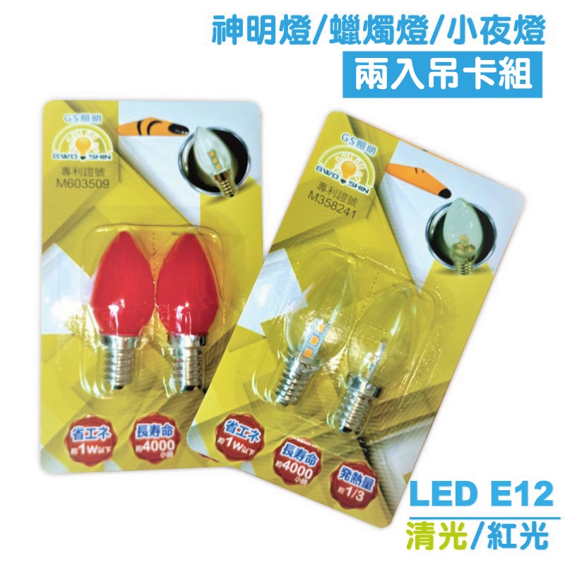 LED E12小燈泡 神明燈 蠟燭燈 小夜燈