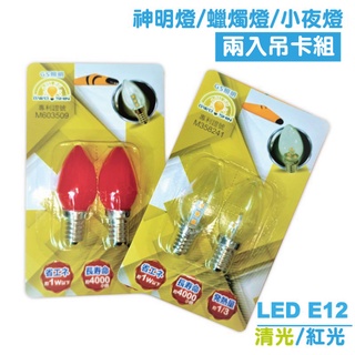 LED E12小燈泡 神明燈 蠟燭燈 小夜燈