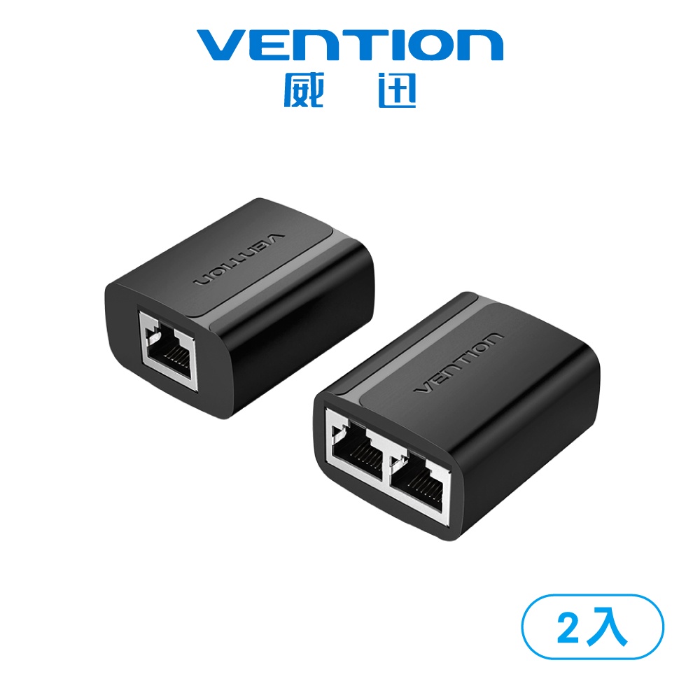 【VENTION】威迅 IPT系列一分二網線轉接頭2入 公司貨 品牌旗艦店 連接器 網路線轉接頭 分線器