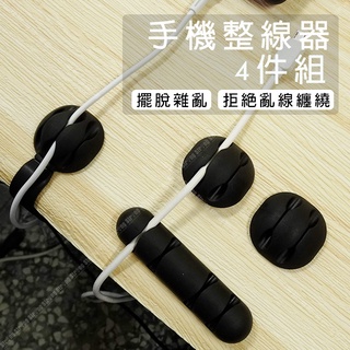 【奇暢】手機整線器4件組 黏貼式矽膠固線器 理線器 線材固定 電線整理 充電線 收納辦公桌收納【E93】
