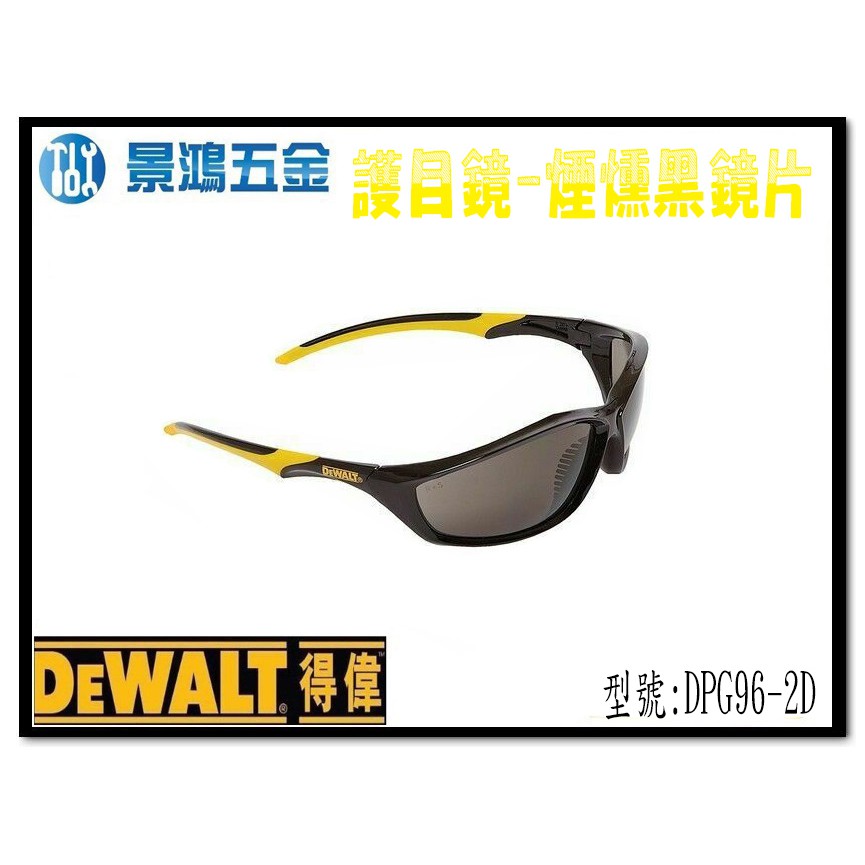 宜昌(景鴻) 公司貨 得偉 DEWALT 護目鏡 DPG96 煙燻黑鏡片 DPG96-2D 含稅價