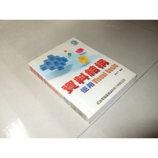 二手非新書44 ~資料結構-使用VISUAL BASIC 葉榮木 松崗 9572232207 無光碟
