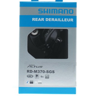 Shimano Altus RD-M370 9速 超長腿 後變速器 SGS 黑色或銀色 (盒裝公司貨)