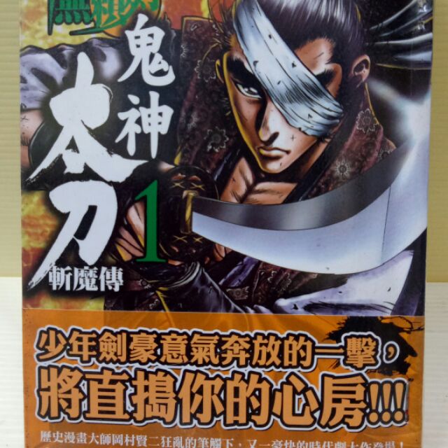 柳生無賴劍 鬼神太刀斬魔傳1作者 岡村賢二出版 東販 蝦皮購物