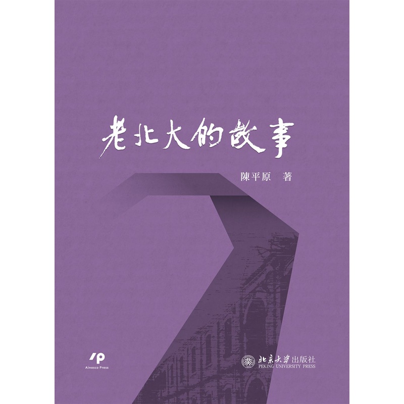 老北大的故事[93折]11100891864 TAAZE讀冊生活網路書店