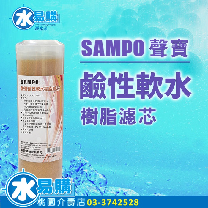 聲寶牌《SAMPO》鹼性軟水樹脂濾芯(適用能量活水機、提升水中PH值) - 水易購桃園介壽店