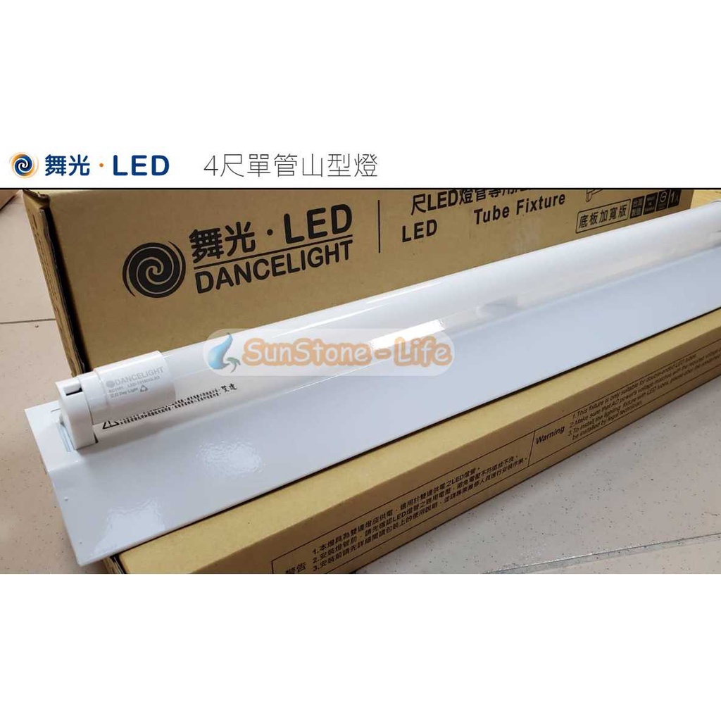 《舞光》4尺T8 20W LED燈管*1單燈山型燈具，吸頂式燈具，附LED燈管，全電壓，LED-4143另有東亞