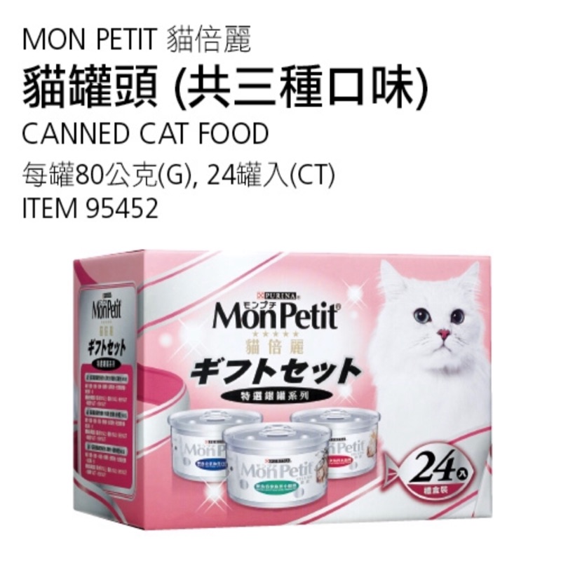好市多特價 Mon Petit貓倍麗貓罐頭