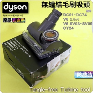 #鈺珩#Dyson原廠【彩盒裝】無纏結毛刷吸頭Tangle-free Turbine tool【925068-02】V6