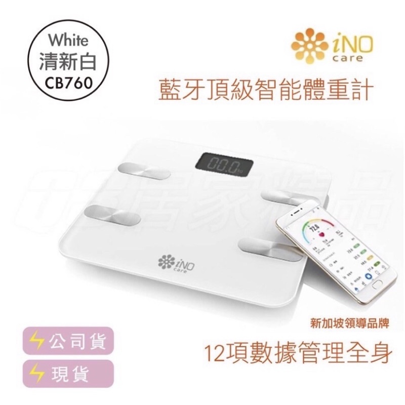 [免運/全新公司貨]iNO CB760 12合一/藍芽體重計/電子體重計/體重機/瘦身/居家減肥