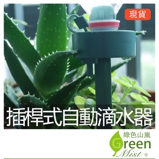 插桿式自動滴水器 可調式澆水器 自動澆水 澆水器 澆花器【綠色山嵐】