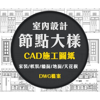 室內設計家裝工裝CAD深化節點大樣圖 櫃子施工圖紙相簿詳圖素材