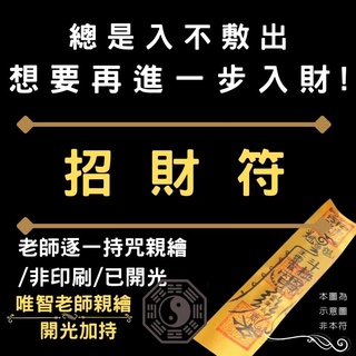 加持【招財符】持咒親繪靈符/非印刷/御守/結緣價/旺財/廣開財源/正財偏財/依個人生辰請符/提升財運/開光符咒/財位