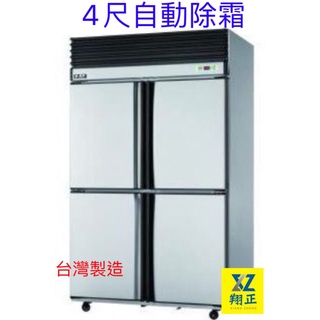 【高雄、屏東、臺南市區免運】瑞興風冷 四門上凍下藏 4尺冰箱 自動除霜 不銹鋼冰箱商業用冰箱 瑞興 風冷冰箱 上動下藏