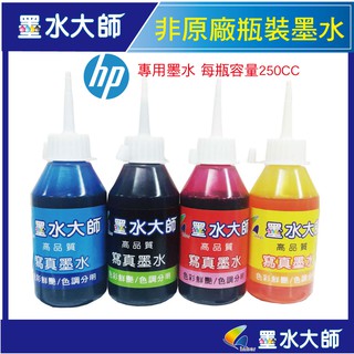 墨水大師❤HP 非原廠副廠墨水250cc瓶裝墨水(HP機改專用墨水)紅黃藍黑顏色可▶無防水任選適用HP機器