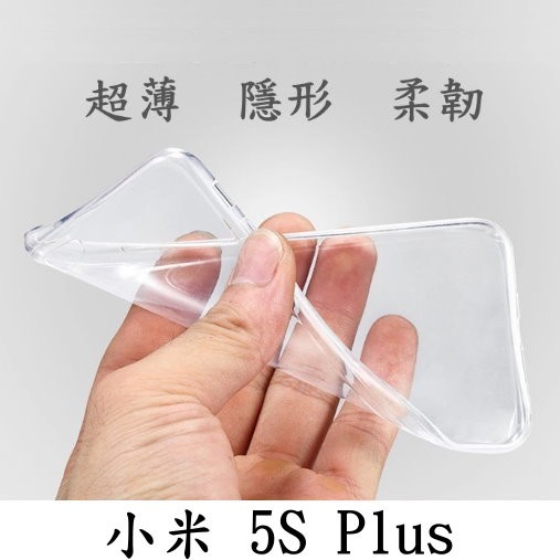 小米 小米手機 5S Plus 超薄 透明 果凍套 TPU 軟套