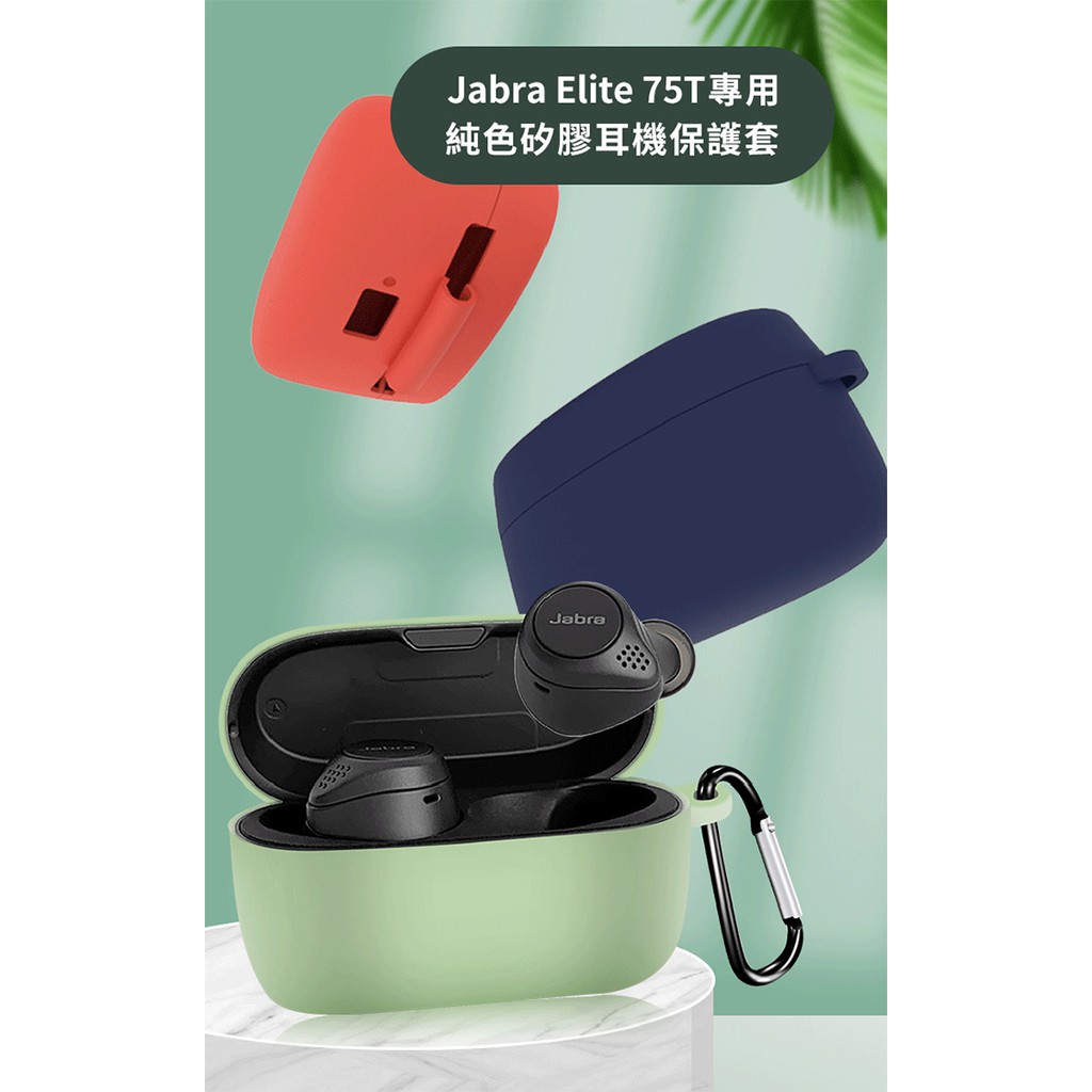 Jabra Elite 75T專用 純色矽膠耳機保護套 (附扣環)