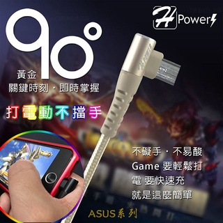 台灣製『5A彎頭 Micro USB充電線』ASUS ZenFone5 A500CG T00F 充電傳輸線 手遊線