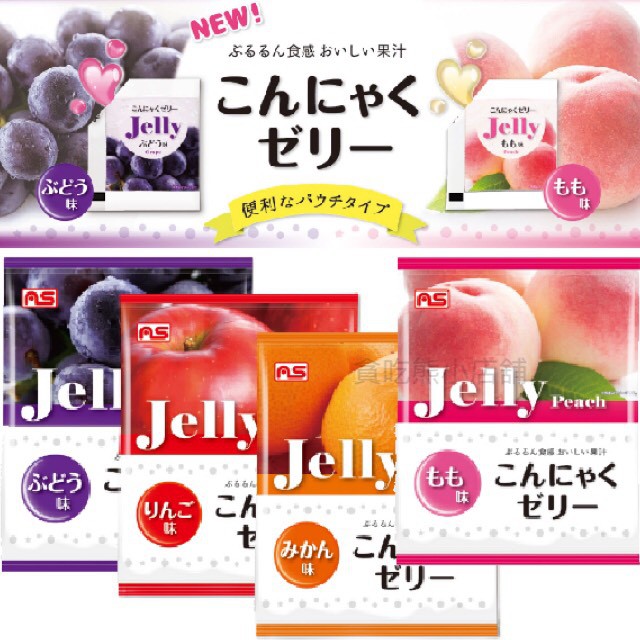*貪吃熊*日本 AS Jelly 蒟蒻 不沾手蒟蒻 蒟蒻果凍 (蘋果、柑橘、葡萄、水蜜桃) 果凍 水果果凍蒟蒻 日本蒟蒻