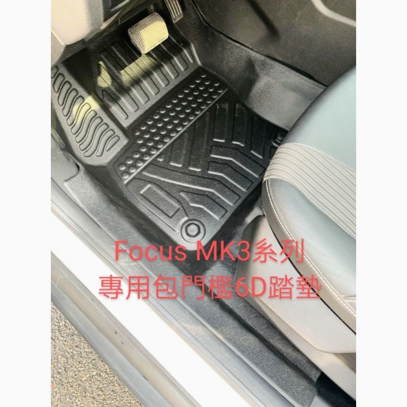 全新包門檻版 2012-2018 FORD 福特 Focus MK3 MK3.5  汽油柴油 6D全包覆 腳踏墊 地墊