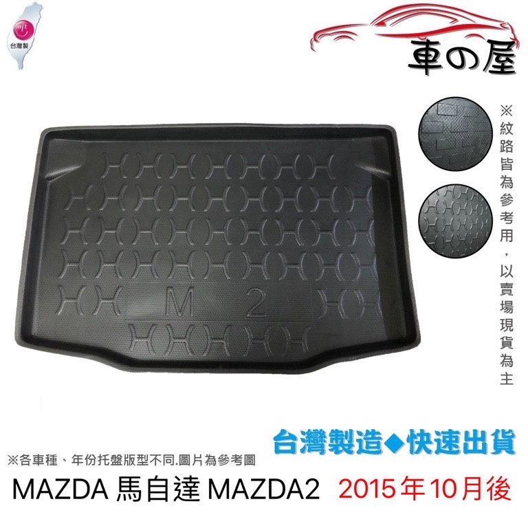 後車廂托盤 MAZDA 馬自達 馬2 MAZDA2 台灣製 防水托盤 立體托盤 後廂墊 一車一版 專車專用