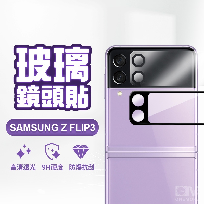 三星 Z Flip5 Flip4 Flip3 鏡頭貼 鏡頭玻璃貼 鏡頭保護貼 適用摺疊手機 折疊機Z Flip3 4 5