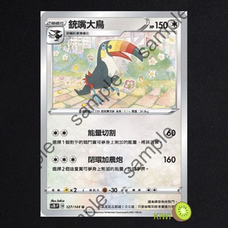 KIWI PTCG 中文版 U 銃嘴大鳥 sc2b 127 SCA 091 寶可夢卡牌