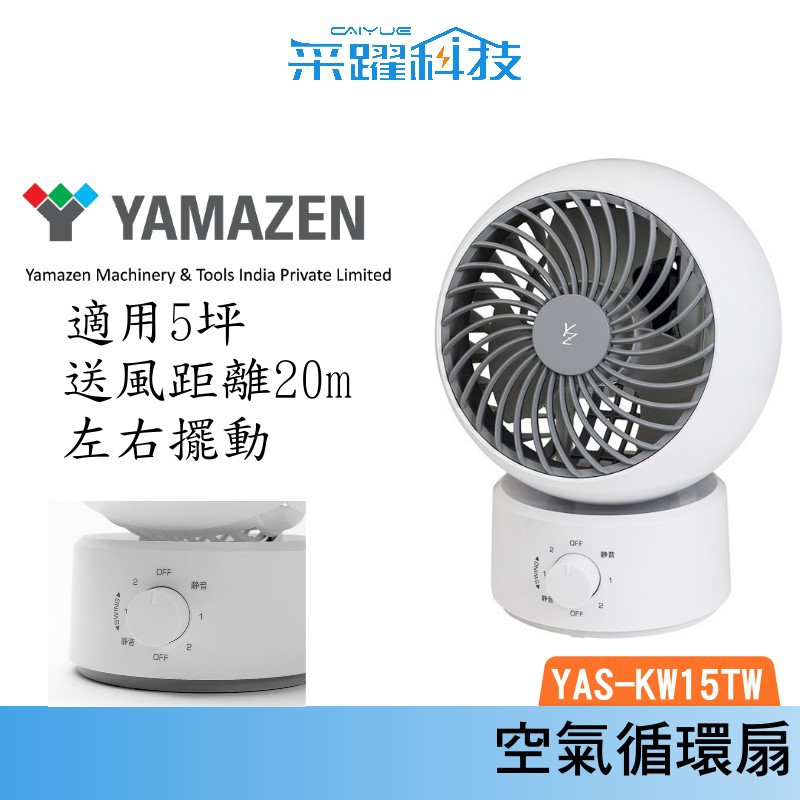 日本山善 YAMAZEN  YAS-KW15TW KW15 循環扇 擺動式 落地扇 風扇 靜音  公司貨