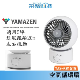 日本山善 YAMAZEN YAS-KW15TW KW15 循環扇 擺動式 落地扇 風扇 靜音 公司貨