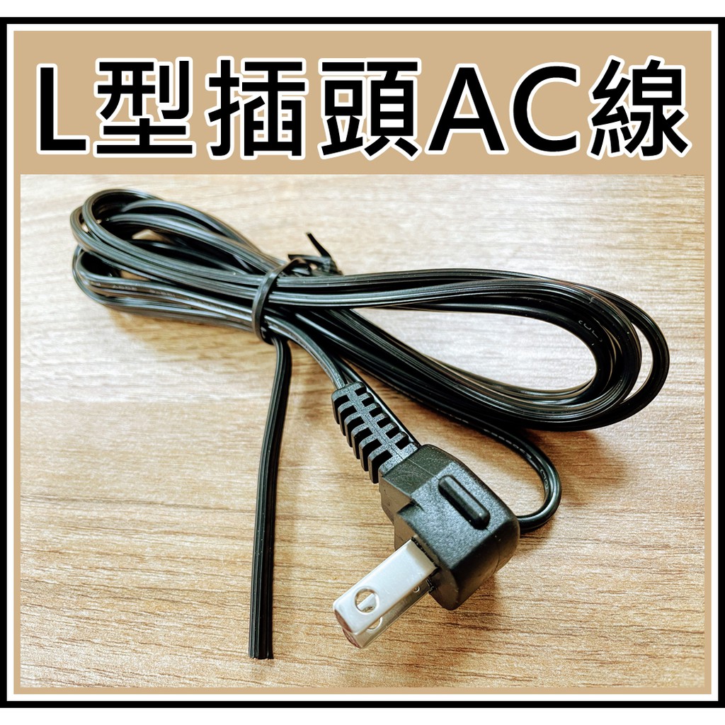 [買酷小鋪]L型插頭電源線 90度 彎頭AC線 AC裸線 L頭 直角 AC插頭電源線  SPT-1 6尺 1.8M