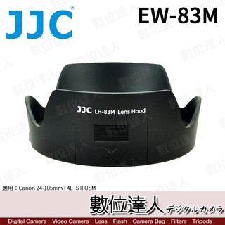 副廠遮光罩 EW-83M LH-83M / Canon 24-105mm F4L IS II USM 適用 數位達人