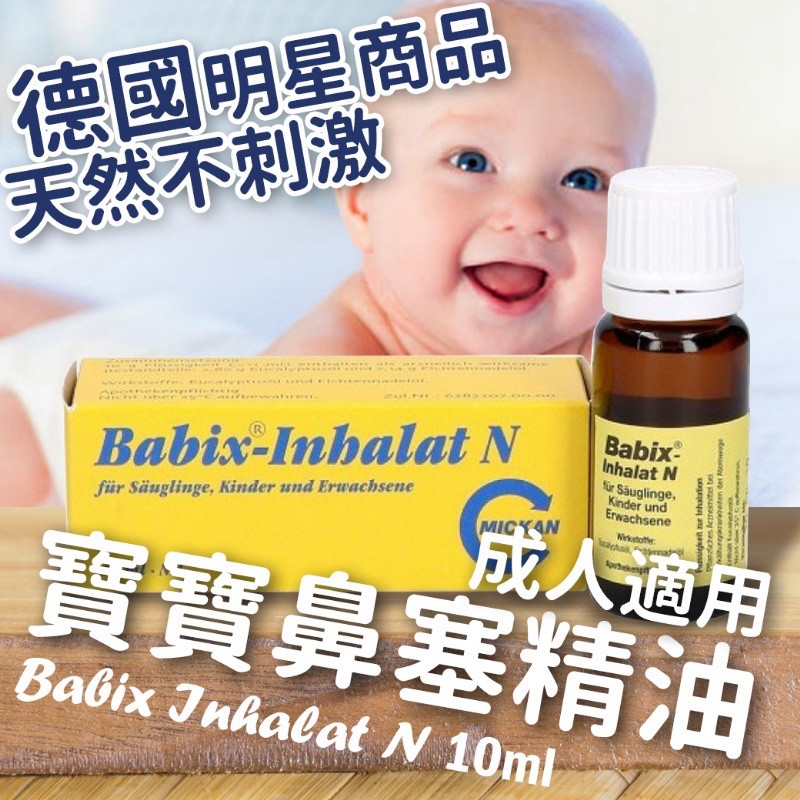 🍓安兒🍓 德國Babix-Inhalat N 寶寶鼻塞精油 成人適用 10ML