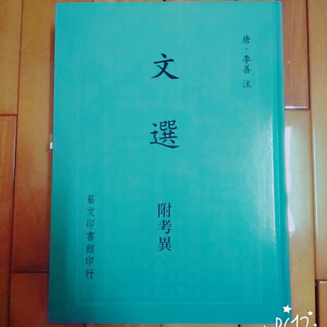 文選 附考異　芸文印書藝 文選 附考異 芸文印書藝 Amazon.co.jp: 【中文】文選 附考異/
