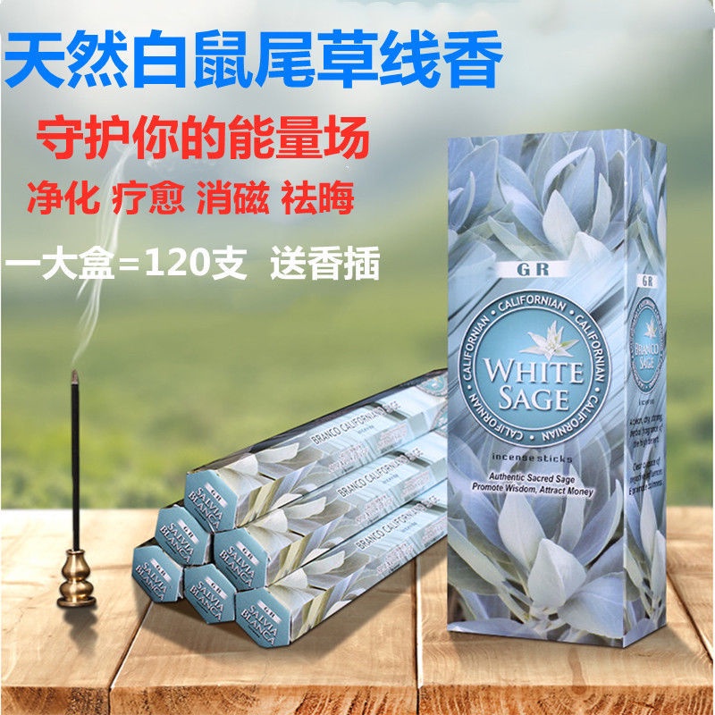 免運【名品匯】GR印度香白鼠尾草線香淨化療癒消磁家用天然手工香熏驅除負能量香