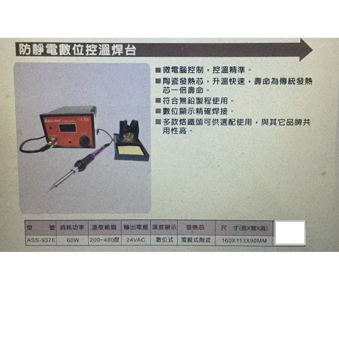///含稅  (東北五金) ALSTRONG 防靜電數位控溫焊台 ASS-937E (電烙鐵 / 烙鐵頭 / 電焊機)