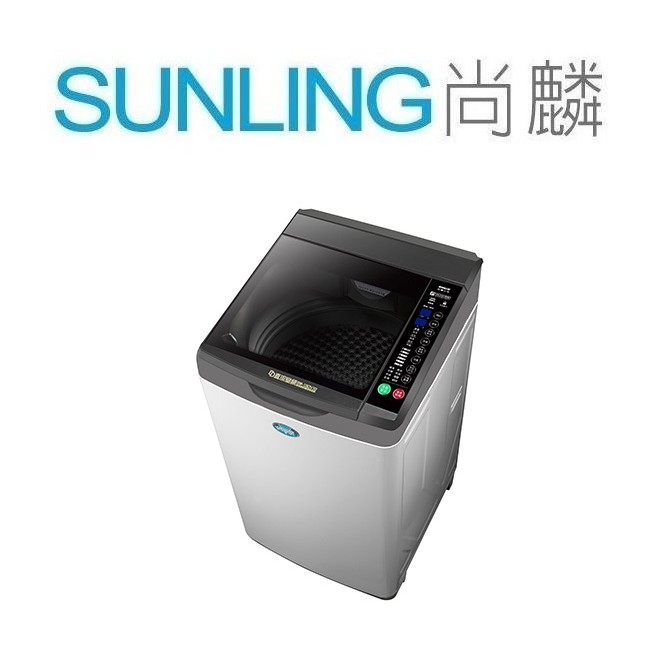 尚麟SUNLING 三洋 媽媽樂 15公斤 DD直流變頻 超音波 洗衣機 SW-15DV9A 新款 SW-15DV10