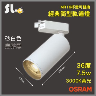 ღ勝利燈飾ღ MR16 經典筒型軌道燈 射燈 LED 7.5W OSRAM歐司朗光源 適用居家裝潢 商業空間照明