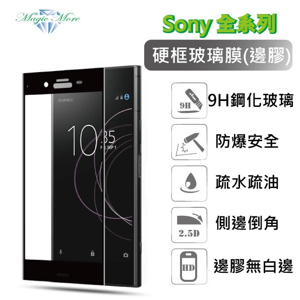 Sony 索尼 硬邊玻璃膜 XA1 XA2 XZ XZ2 XZ2C plus 滿版 邊框 鋼化膜 保護貼 螢幕保護貼