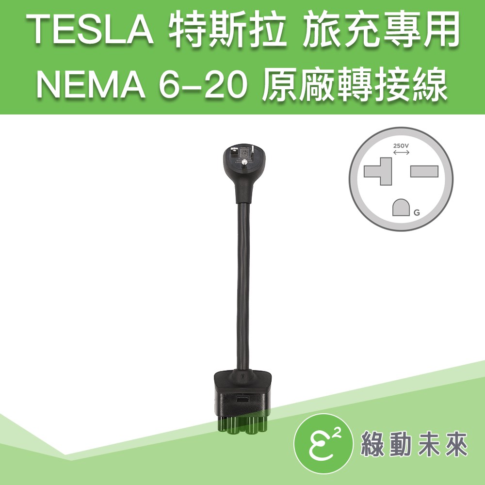 TESLA 特斯拉 旅行充電器 NEMA 6-20 冷氣插座 220V 20A 原廠轉接線 ✔附發票【綠動未來】