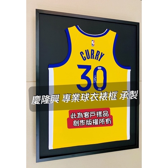 「慶隆興專業球衣裱框」CURRY、NBA、SBL、T1聯盟、實戰球衣、彭政閔、大谷翔平、中信兄弟、王建民、簽名球衣、拼圖