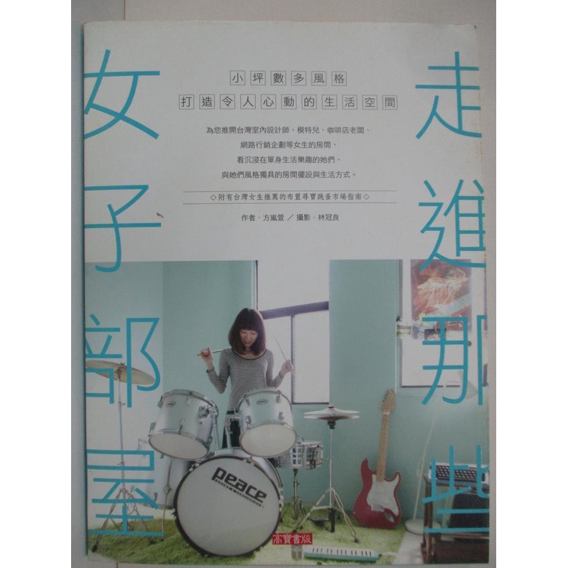 走進那些女子部屋 小坪數多風格 打造令人心動的生活空間 方嵐萱 書寶二手書t1 美工 Jco 蝦皮購物